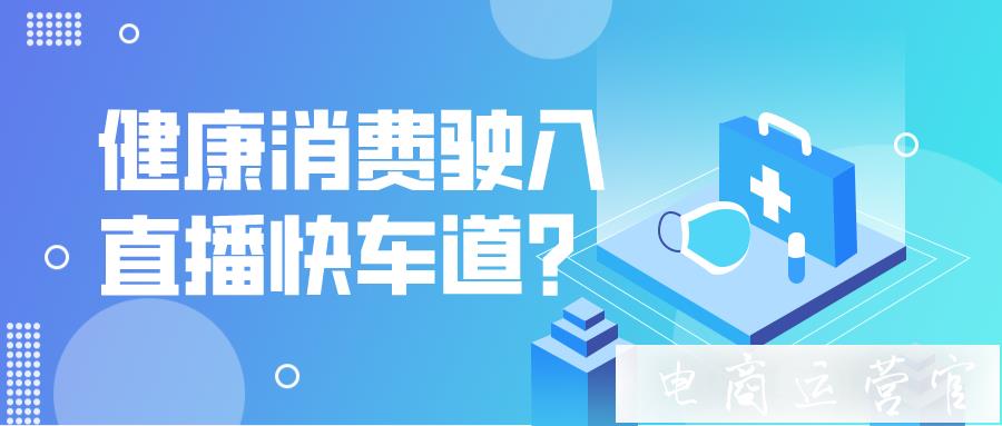 不到30分鐘帶貨超8000萬-健康消費成為快手直播間新潮流?